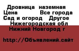 Дровница  наземная › Цена ­ 3 000 - Все города Сад и огород » Другое   . Нижегородская обл.,Нижний Новгород г.